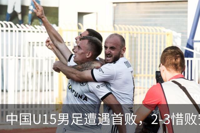 中国U15男足遭遇首败，2-3惜败安哥拉