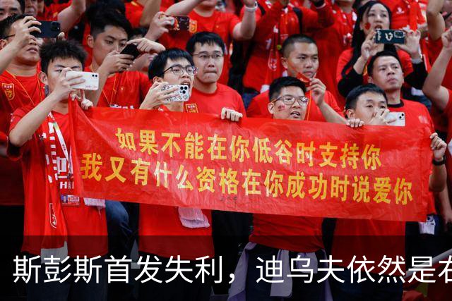 斯彭斯首发失利，迪乌夫依然是右路核心