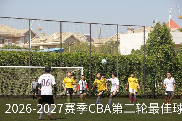 2026-2027赛季CBA第二轮最佳球员评选火热开启